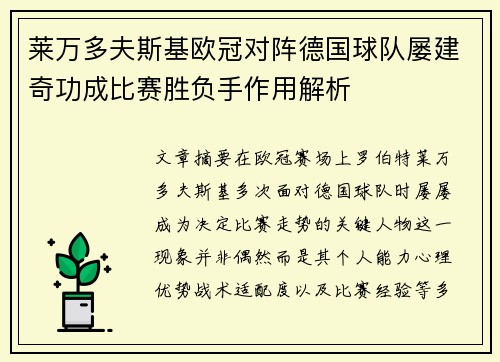莱万多夫斯基欧冠对阵德国球队屡建奇功成比赛胜负手作用解析