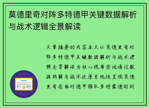 莫德里奇对阵多特德甲关键数据解析与战术逻辑全景解读