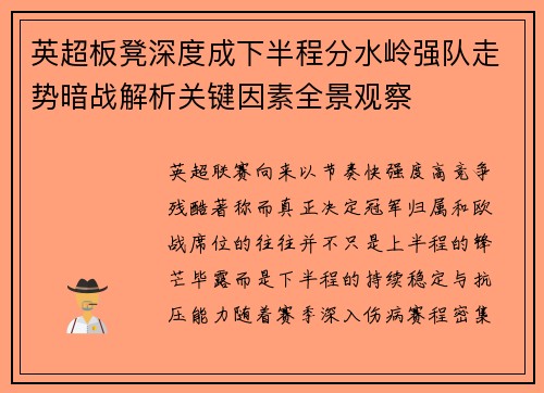 英超板凳深度成下半程分水岭强队走势暗战解析关键因素全景观察