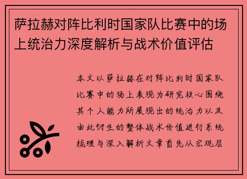 萨拉赫对阵比利时国家队比赛中的场上统治力深度解析与战术价值评估