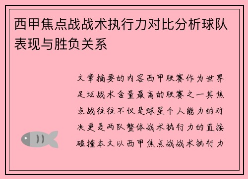 西甲焦点战战术执行力对比分析球队表现与胜负关系