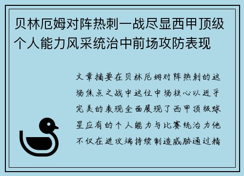 贝林厄姆对阵热刺一战尽显西甲顶级个人能力风采统治中前场攻防表现