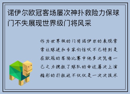 诺伊尔欧冠客场屡次神扑救险力保球门不失展现世界级门将风采