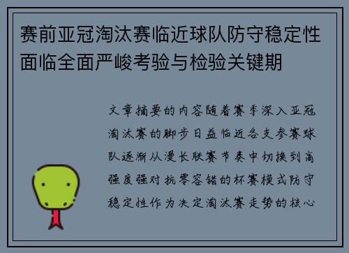 赛前亚冠淘汰赛临近球队防守稳定性面临全面严峻考验与检验关键期