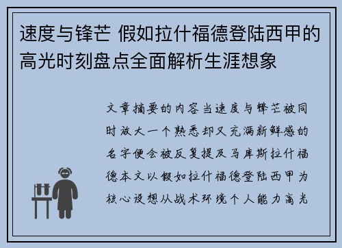 速度与锋芒 假如拉什福德登陆西甲的高光时刻盘点全面解析生涯想象