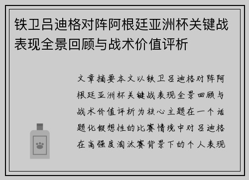 铁卫吕迪格对阵阿根廷亚洲杯关键战表现全景回顾与战术价值评析