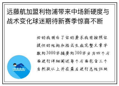 远藤航加盟利物浦带来中场新硬度与战术变化球迷期待新赛季惊喜不断