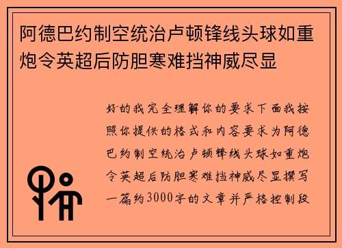 阿德巴约制空统治卢顿锋线头球如重炮令英超后防胆寒难挡神威尽显