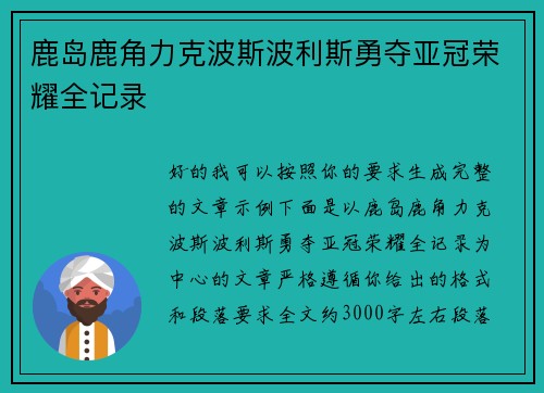 鹿岛鹿角力克波斯波利斯勇夺亚冠荣耀全记录