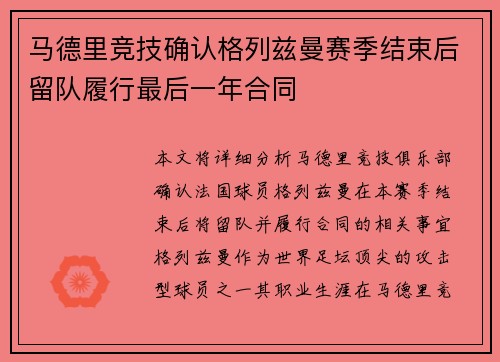 马德里竞技确认格列兹曼赛季结束后留队履行最后一年合同