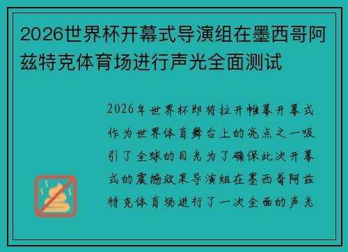 2026世界杯开幕式导演组在墨西哥阿兹特克体育场进行声光全面测试